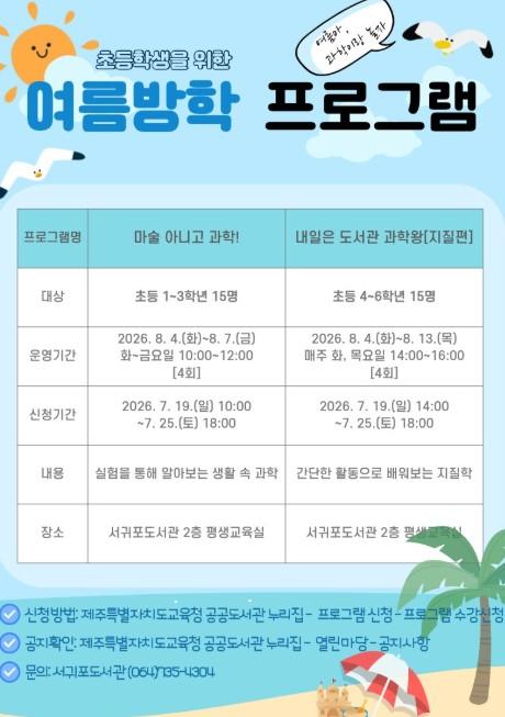제주도교육청 서귀포도서관, 초등학생 대상 여름방학 과학 체험 프로그램 참가자 모집 기사 이미지
