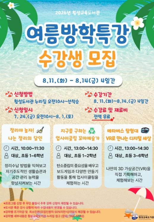 횡성교육도서관 여름방학 특강 수강생 모집 기사 이미지