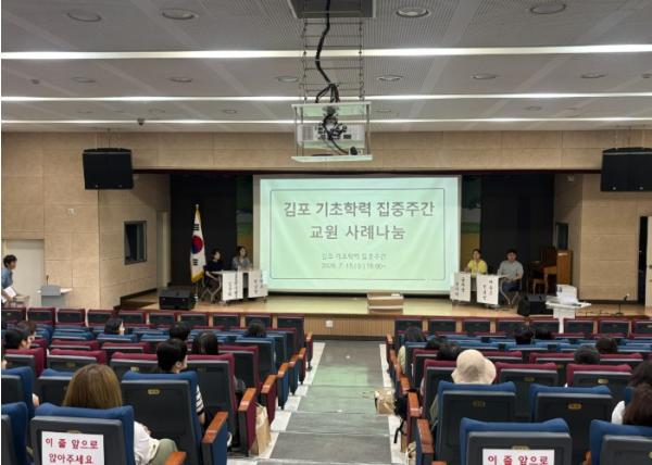 김포교육지원청, “학생 개개인 맞춤형 학습으로 공교육 책임 강화”… ‘기초학력 사례나눔’ 성료 기사 이미지
