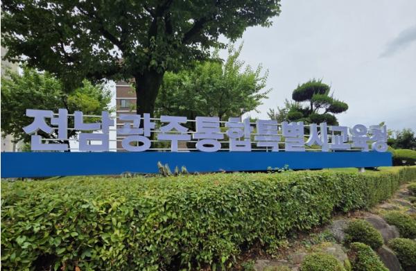 전남광주통합특별시교육청, 광주권역 교육공무직원 채용 합격자 발표 기사 이미지