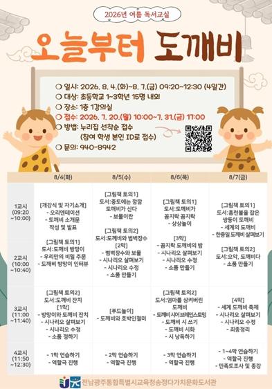 전남광주통합특별시교육청 송정다가치문화도서관, 여름방학 독서·체험 프로그램 운영 기사 이미지