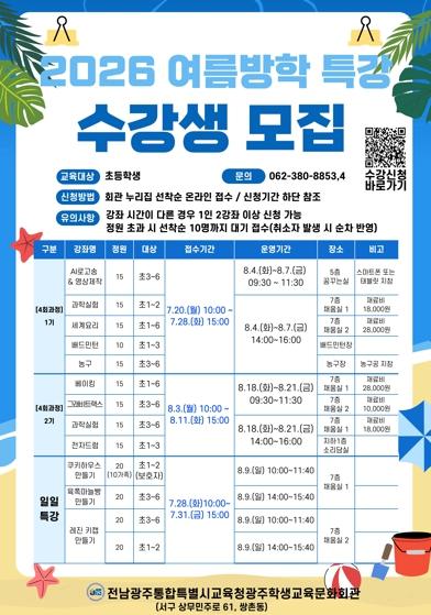 전남광주통합특별시교육청 광주학생교육문화회관, 초등학생 여름방학 특강 운영 기사 이미지