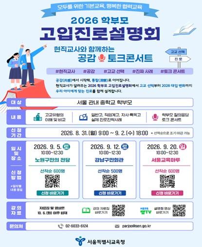 서울시교육청, 2026 학부모 고입진로설명회 개최 기사 이미지