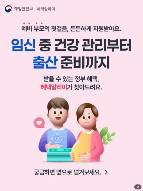 행정안전부, 임신 중 건강 관리부터 출산 준비까지, 혜택알리미가 찾아드려요! 기사 이미지