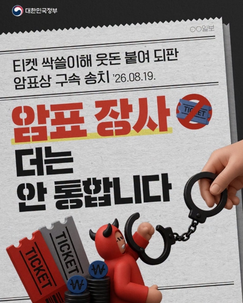 문화체육관광부, 암표 장사 더는 안 통합니다 기사 이미지