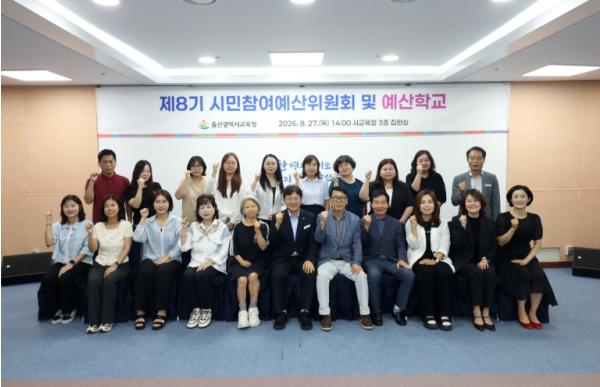 울산교육청 시민과 함께 만드는 울산교육예산…제8기 위원회 출범 기사 이미지