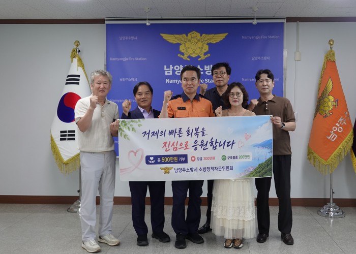 남양주소방서 소방정책자문위원회, 거제시 수해지역에 성금·구호물품 전달 기사 이미지
