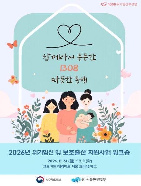 보건복지부, 위기임신보호출산제 시행 2년, 전국 현장 종사자 한자리에 모인다 기사 이미지