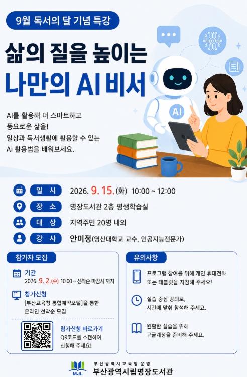 부산광역시교육청 명장도서관,‘삶의 질을 높이는 나만의 AI 비서’특강 기사 이미지