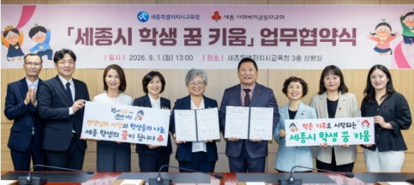 세종시교육청-세종사회복지공동모금회, 학생의 꿈을 함께 키운다 기사 이미지