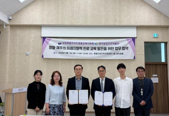 제주항공우주박물관-영월교육지원청, 지역특화 교육자원 공유를 위한 업무협약 체결 기사 이미지