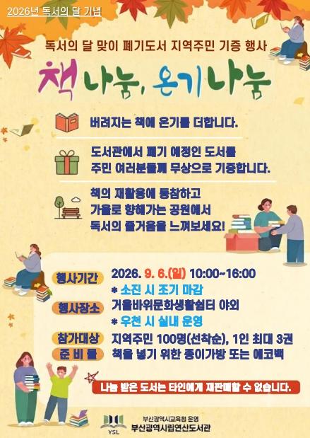 부산연산도서관, 독서의 달 맞아‘책 나눔, 온기 나눔’운영 기사 이미지