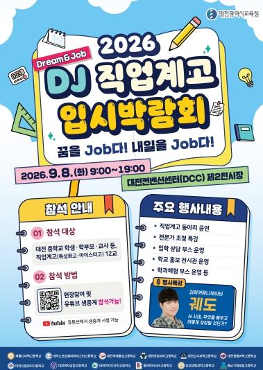 대전시교육청, 2026 DJ(Dream&Job) 직업계고 입시박람회 개최 기사 이미지