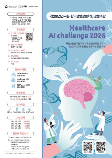 질병관리청, 보건의료 정보 활용한 인공지능 모델 개발 경진대회 개최 기사 이미지