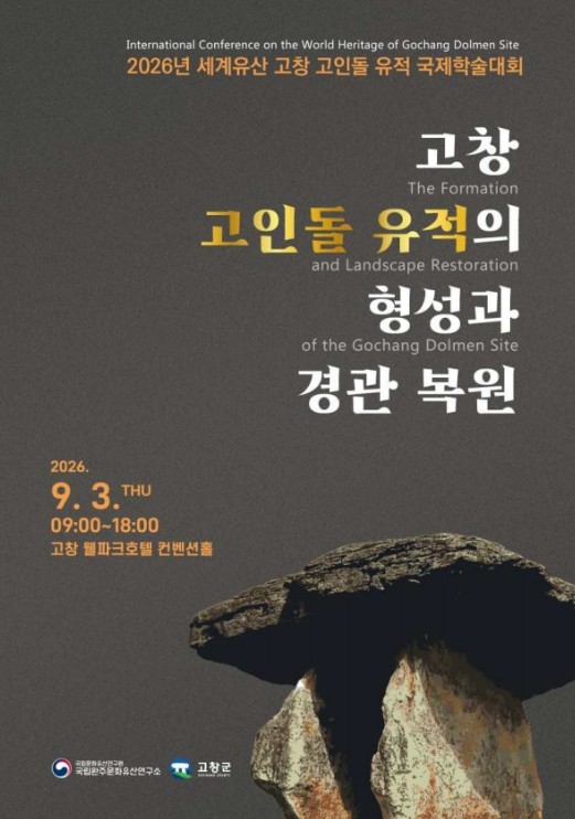 국가유산청, '고창 고인돌 유적' 등 국내외 거석기념물의 경관 복원 연구성과 공유 기사 이미지