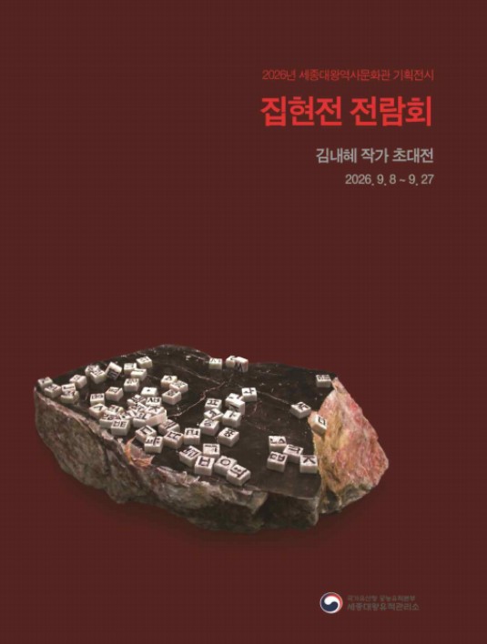 국가유산청, 한글 전각으로 만나는 훈민정음과 우리 문학 기사 이미지